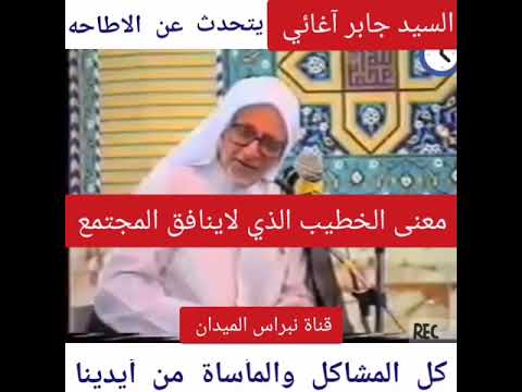 الخطيب الذي قراءة الواقع الشيعي السيد جابر آغائي جرأة يتيمة