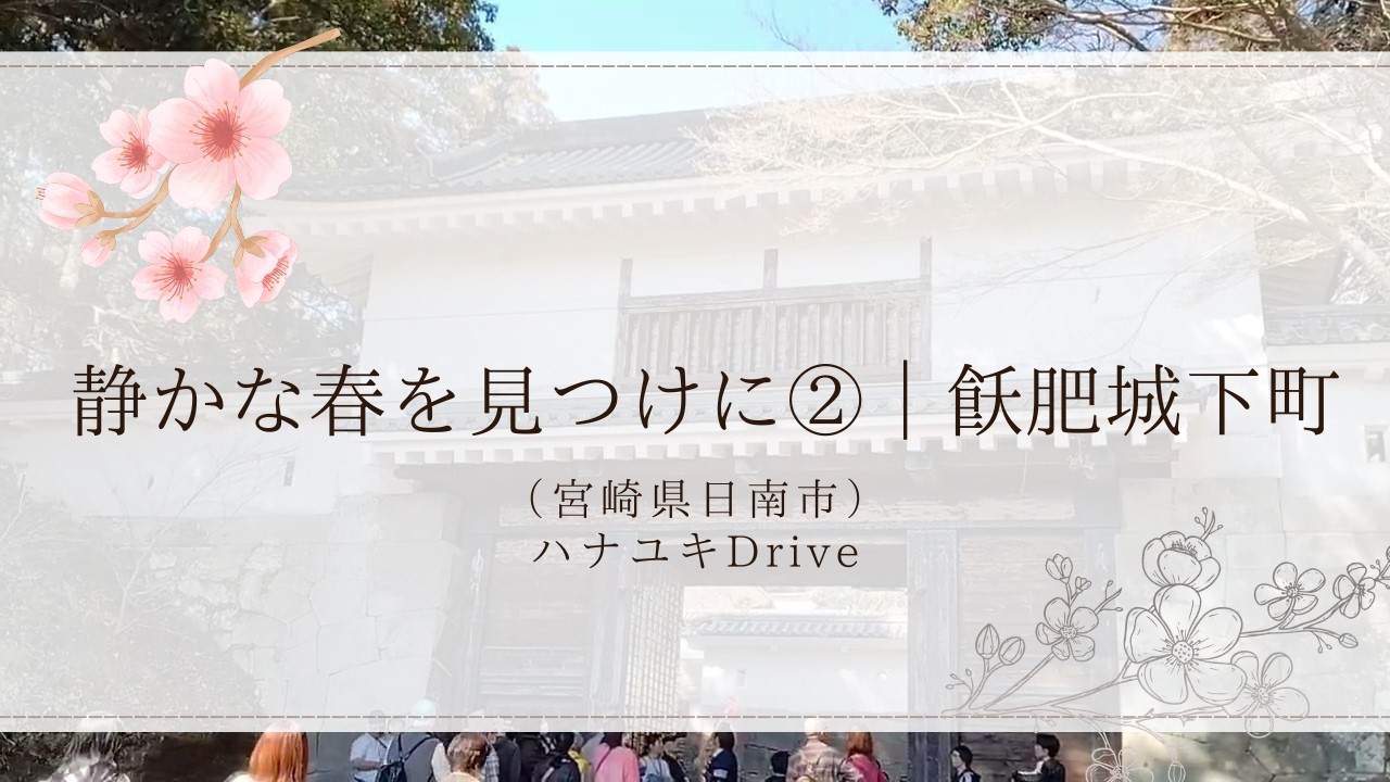 静かな春を見つけに②ー飫肥城下町　#初心者 #九州 #散策 #宮崎 #鹿児島 #桜 #春