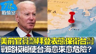 美前官員籲拜登表態保衛台灣 戰略模糊使台海愈來愈危險 少康戰情室 20240530