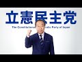 立憲民主党「物価高から、あなたを守り抜く」篇 70秒