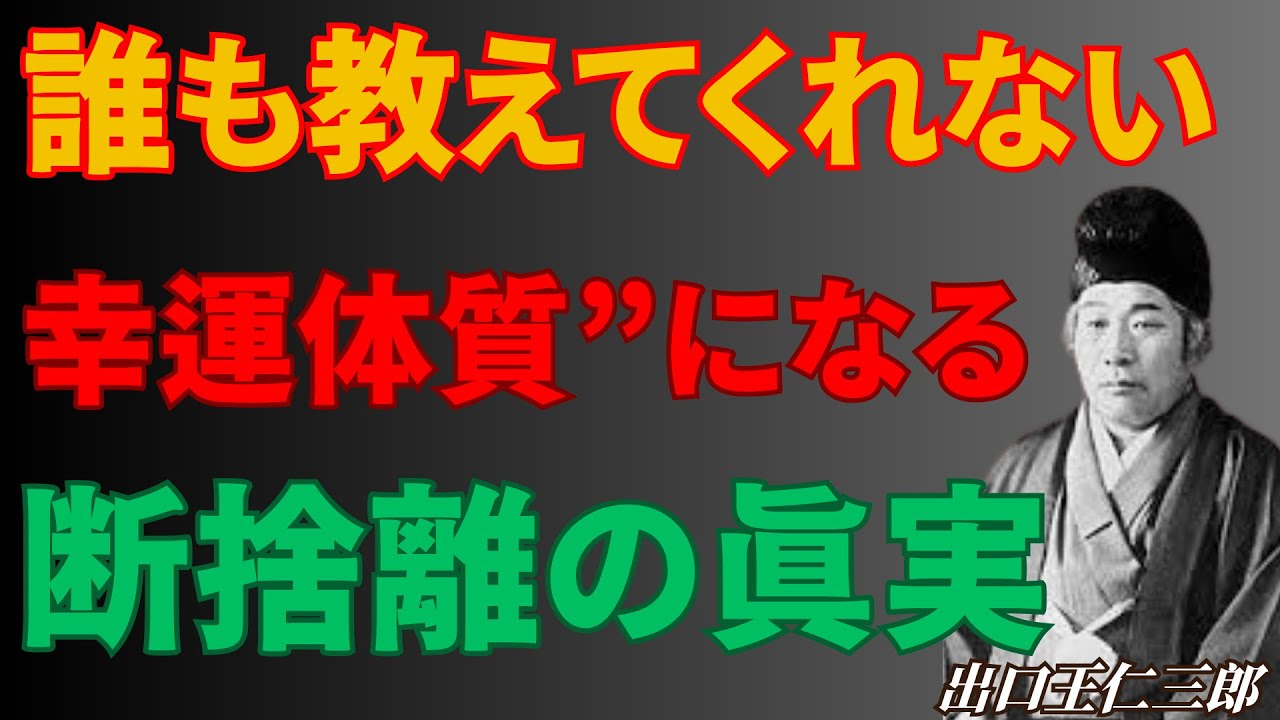 誰も教えてくれない、“幸運体質”になるための断捨離の真実 | 歴史の偉人 | 出口王仁三郎 | 思考と知恵| 幸運の法則・人生哲学