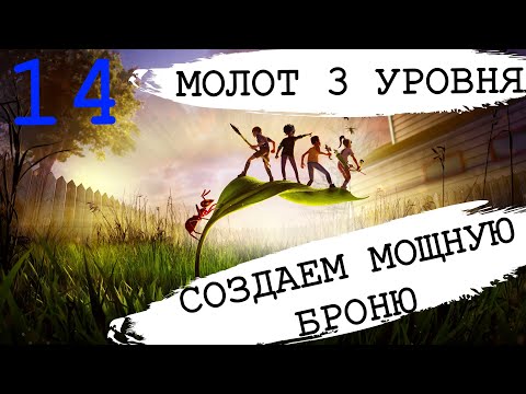 Grounded МОЛОТ 3 УРОВНЯ. как создать МОЩНЕЙШУЮ броню