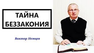 Тайна беззакония -  Виктор Немцев. 2-е Фес. 2 :1 8.