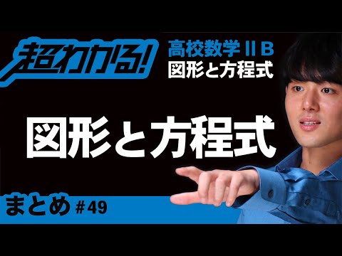 図形と方程式まとめ【高校数学】図形と方程式＃４９