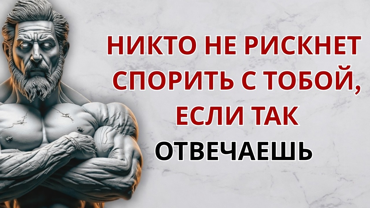 5 умных ответов, которые заставят любого замолчать | Стоицизм | Мудрость стоиков
