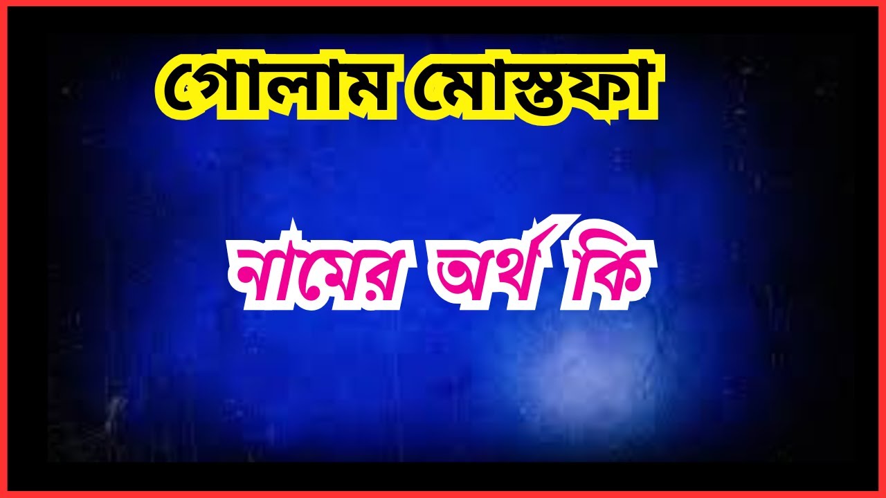 গোলাম মোস্তফা নামের অর্থ কি , Ghulam Mustafa ortho ki , Ghulam Mustafa  name meaning in bengali
