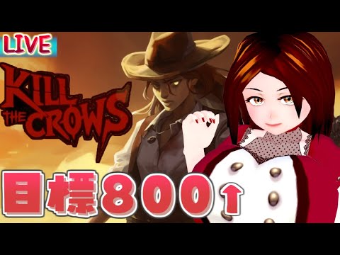 【LIVE】前よか多少うまくなったよ(全装備アンロック済)【Kill The Crows】