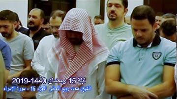 تراويح ليلة 15 رمضان 1440-2019 الشيخ محمد ربيع الحافي - الجزء15-سورة الإسراء