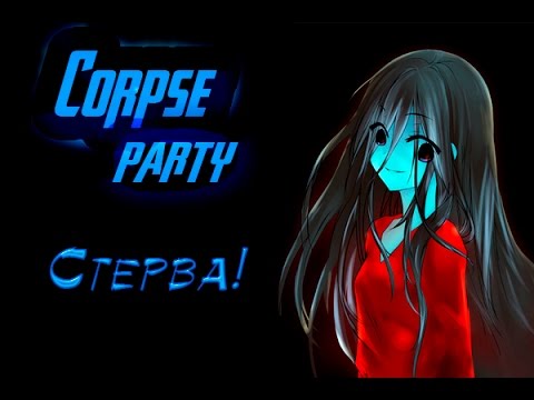 Видео: Прохождение Corpse Party: Book of Shadows. Часть 3. Я жестока.