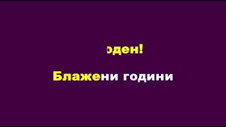 Блажени години Караоке без вокал