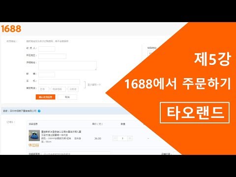 제5강 1688에서 주문하기[타오랜드] | Foci