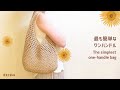 【一番簡単なワンハンドル】シンプルで綺麗なバッグの編み方