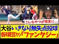 【海外の反応】大谷翔平がいきなり無失点の圧巻投球して、信じられない様子のMLB各球団ファンの反応がこちらですwww