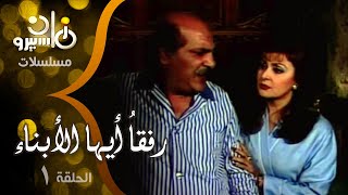 مسلسل ״رفقاُ أيها الأبناء״ ׀ حسن عابدين – ليلى طاهر – صابرين ׀ 01 من 13