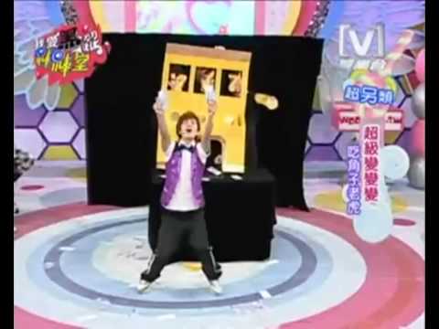 阿杰 小祿 虎牙 野獸 - 吃角子老虎 (超級變變變)