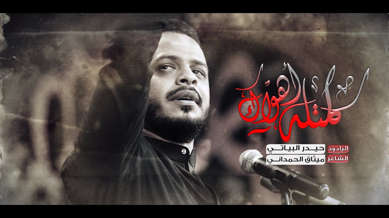 كلتله اهواك | الرادود حيدر البياتي