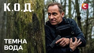 картинка: Серіал К.О.Д. 2026 серія 60: Темна вода | ПРЕМ'ЄРА | ДЕТЕКТИВ | УКРАЇНСЬКИЙ СЕРІАЛ 2026