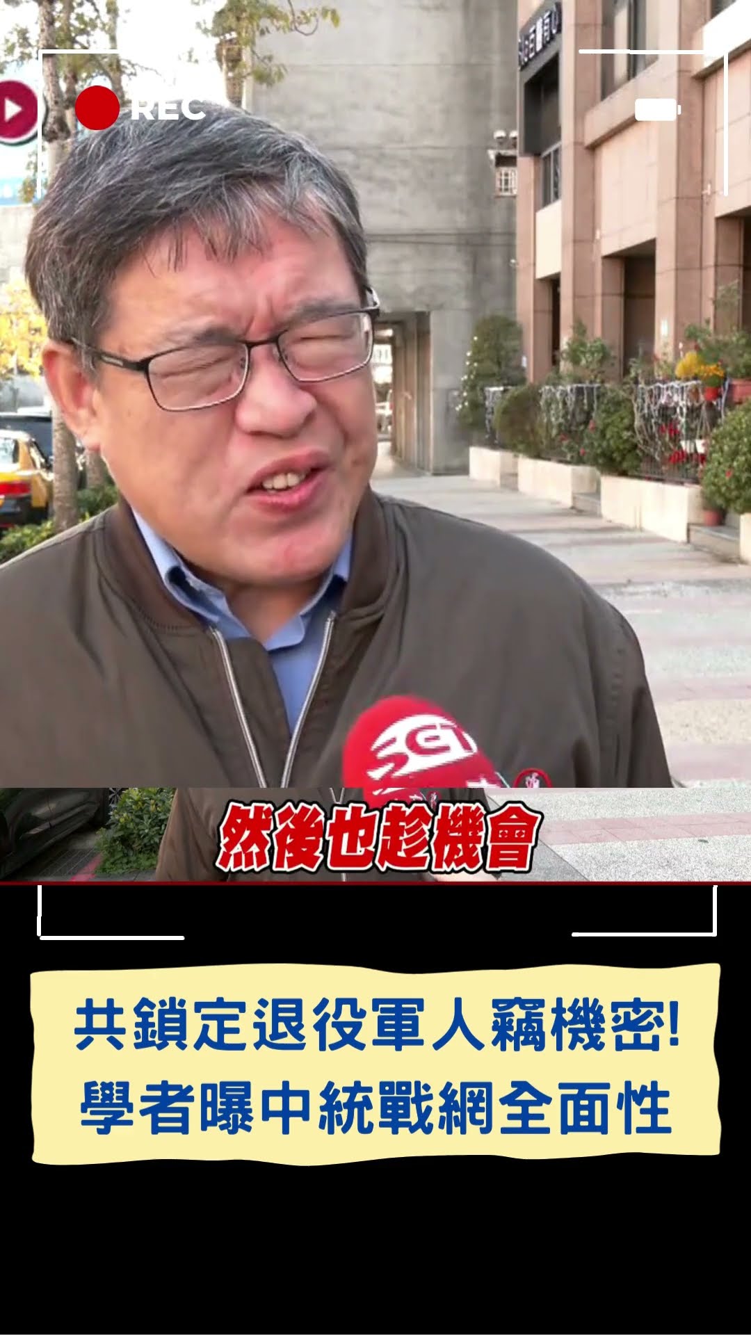 中統戰有業績壓力? 中共鎖定現退役軍人竊機密 學者分析滲透4手法.5管道:統戰網非常全面｜20250113｜#shorts
