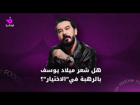 هل شعر ميلاد يوسف بالرهبة في“الاختيار”؟