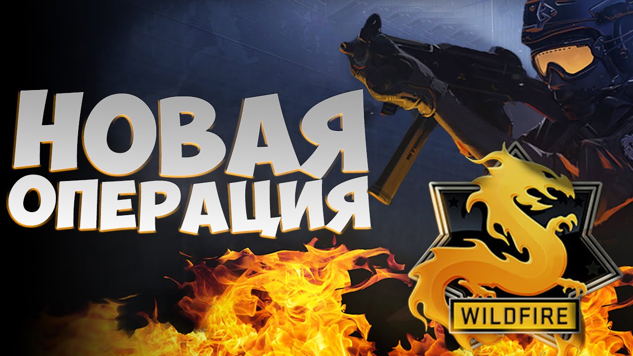 НОВАЯ ОПЕРАЦИЯ WILDFIRE - НОВЫЙ DE_NUKE