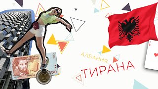 Албания.Тирана. Отпуск 2022 какие там цены и какая Албания в мае ? мой первый VLOG, ALNABIA TIRANA .