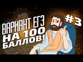 РЕШИМ ВАРИАНТ #3 ФИПИ НА 100 БАЛЛОВ (ЕГЭ МАТЕМАТИКА ПРОФИЛЬ)