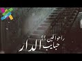 راحوا فين حبايب الدار دار يا دار الفنان ابو درويش وزير الفن 2022