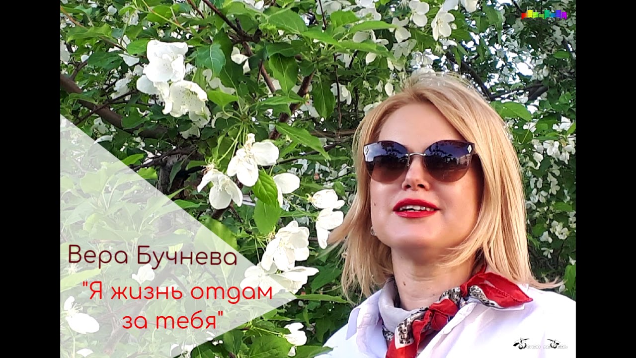 Вера Бучнева "Я жизнь отдам за тебя" (cover) YouTube