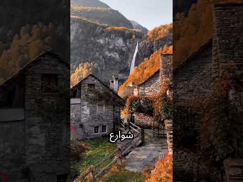 قرى سويسرية تدفع لك لتعيش فيها
