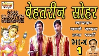 बेहतरीन सोहर भाग-1/नन्के यादव एंड पार्टी/Behtareen Sohar Vol-1/Nanke Yadav/GOLD CASSETTES