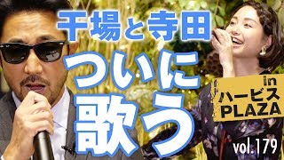 イタリアのファッショニスタ登場！大阪ハービスPLAZAで初ロケ&生歌披露 | B.R. Fashion College Lesson.179 ハービス PLAZA公開収録