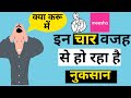इन चार वजह से हो रहा है नुकसान #meeshosupplier #sellonmeesho