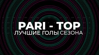 PARI-TOP. Лучшие голы сезона 2022/23 PARI-Высшей лиги