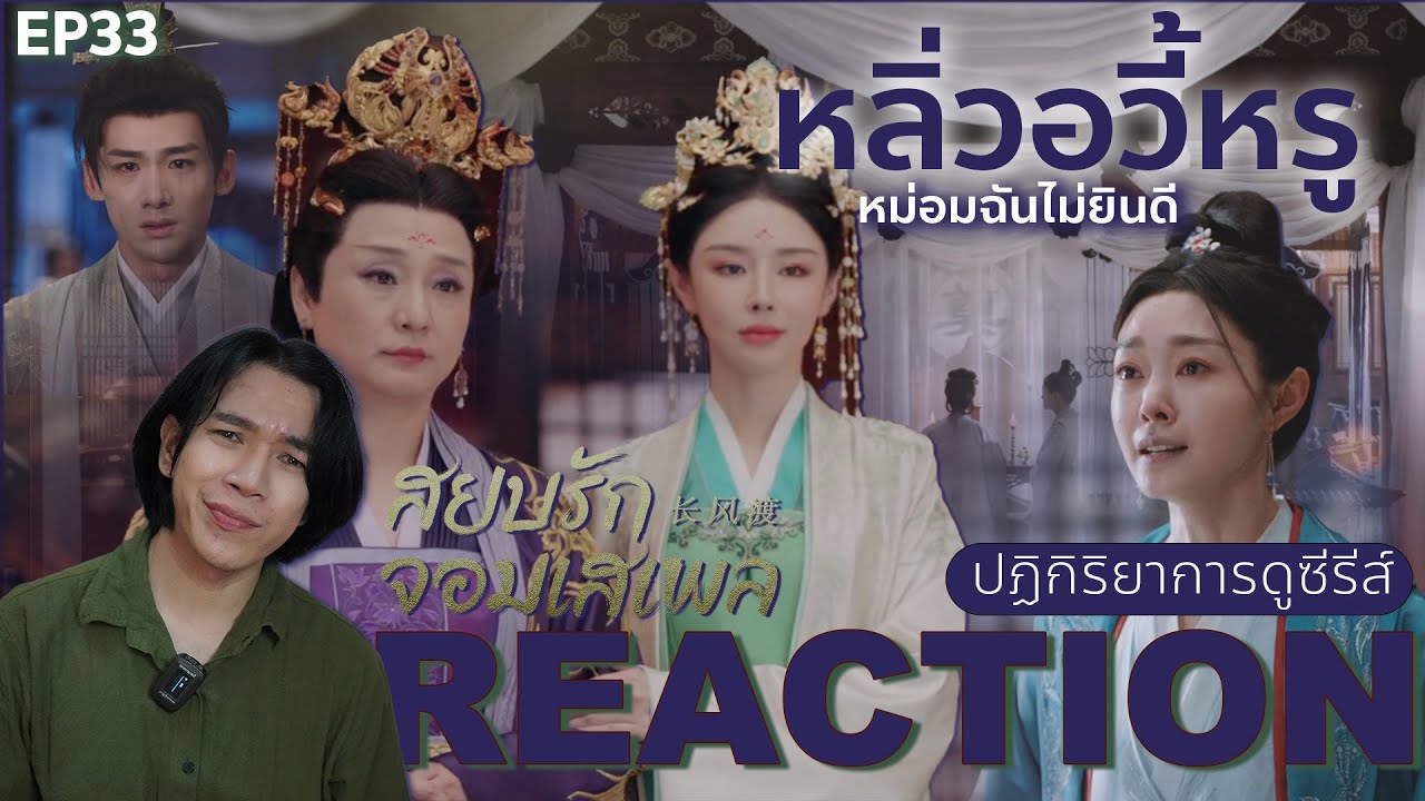 REACTION สยบรักจอมเสเพล EP33 : หลิ่วอวี้หรู - YouTube