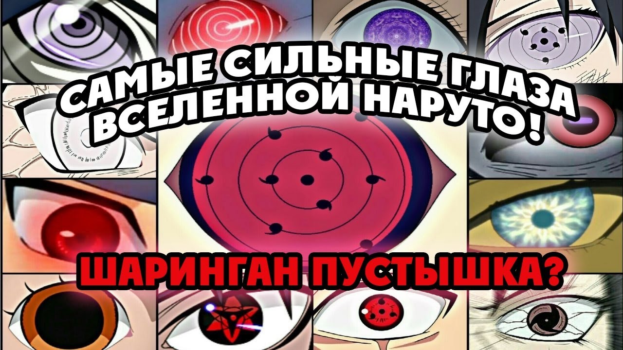 Глаза наруто крестом