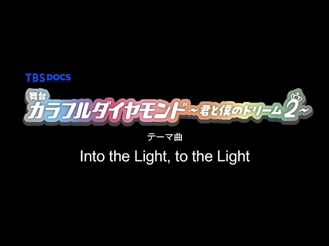 寺本晃輔が編集を担当した、舞台『カラフルダイヤモンド～君と僕のドリーム２～』テーマ曲 「Into the Light, to the Light」のプロモーションビデオが公開！