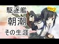 No 085 朝潮 朝潮型1番艦 駆逐艦 その生涯 Ver2 No 085 朝潮 朝潮型1番艦 駆逐艦 その生涯 Ver2