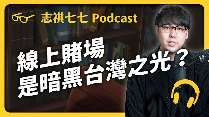 EP 150 一周洗钱50亿！台湾超强大的「线上博弈产业」，为何政府都不管？｜志祺七七 Podcast - 天天要闻