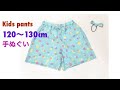 Kids pants 型紙なしで作れる 子供の手ぬぐいショートパンツの作り方 120〜130cm 短パン 半ズボン 手ぬぐい2枚 簡単子供服 DAISO DIY