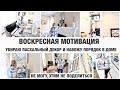 ВОСКРЕСНАЯ МОТИВАЦИЯ УБИРАЮ ПАСХАЛЬНЫЙ ДЕКОР И НАВОЖУ ПОРЯДОК В ДОМЕ/ПРО ВЫГОРАНИЕ ПРОВЕРЕННЫЙ СОВЕТ