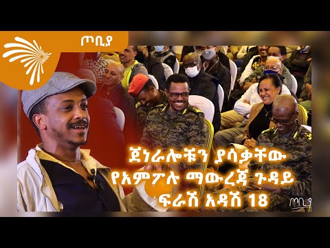 ቪዲዮ: ሁለት ማህበረሰቦች እና አንድ ውድድር