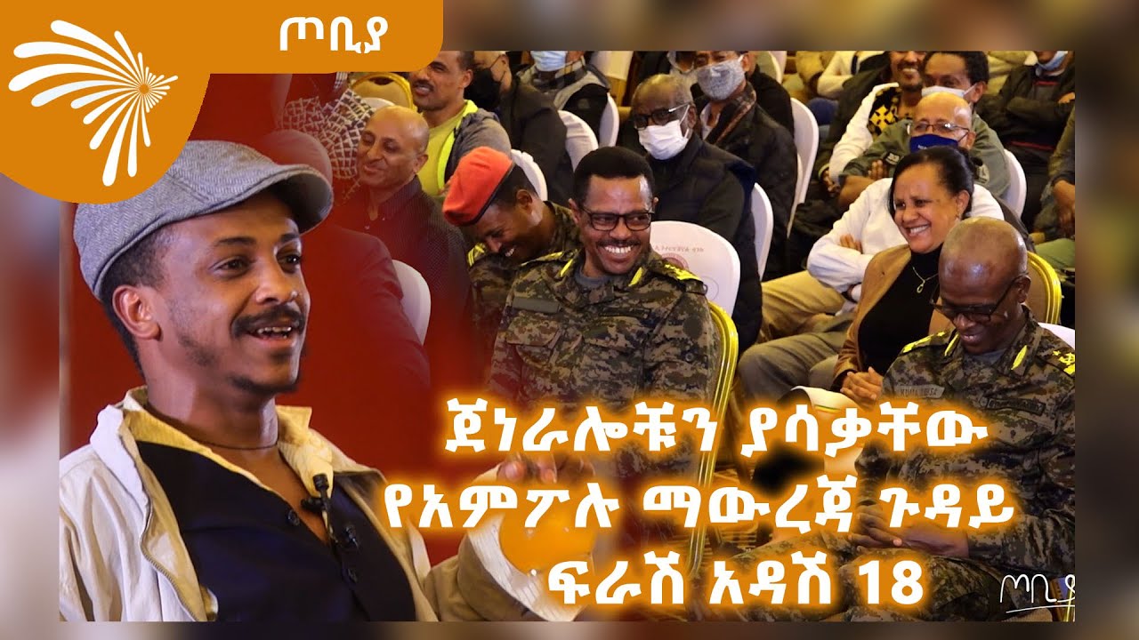ጀነራሎቹን ያሳቃቸው የአምፖሉ ማውረጃ ጉዳይ  -  ፍራሽ አዳሽ 18 - ተስፋሁን ከበደ - ጦቢያ - 