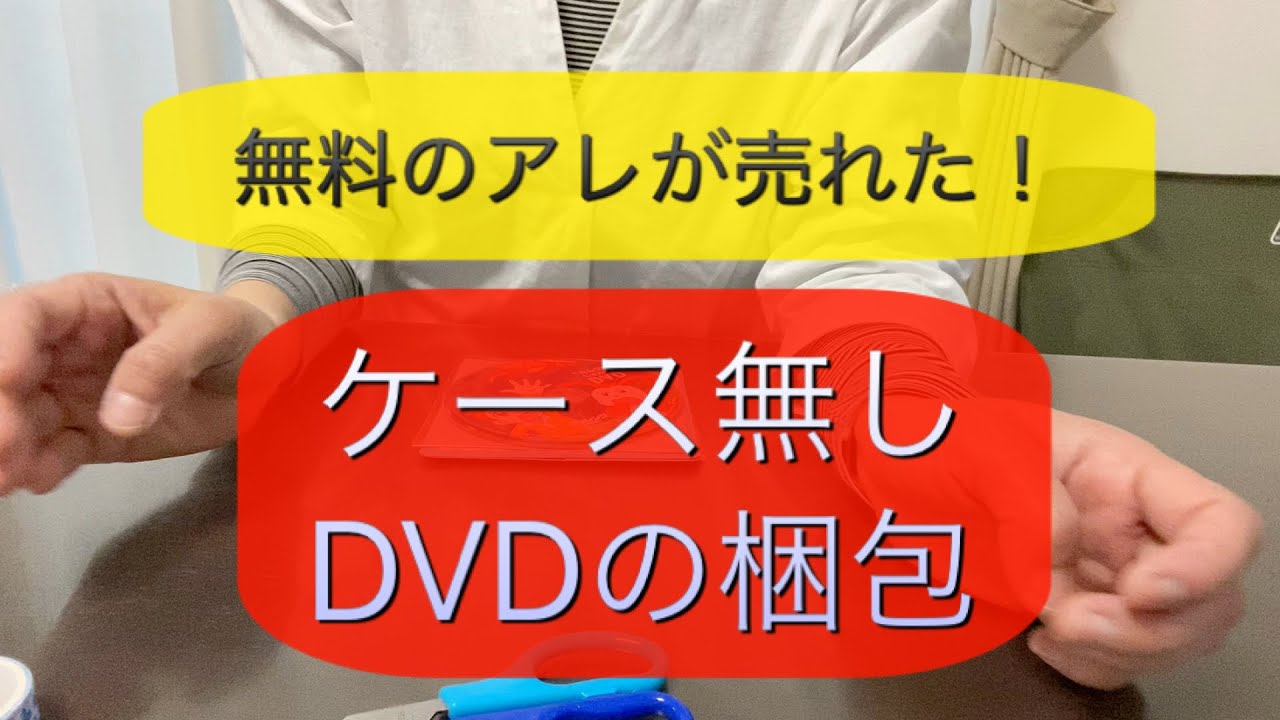 メルカリで Dvdのケース無しが売れたので梱包しました フリマアプリ 梱包お助け動画 Youtube