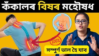 মাত্ৰ এই তিনিটা কাম কৰক, সকলো ধৰণৰ কঁকালৰ বিষ ভাল হৈ যাব ||Best Back Pain Remedy ||  Ponkhi Sharma