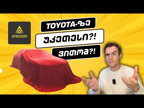 ჩინური მანქანა რომელიც ტოიოტას და მაზდას ჯობია?!