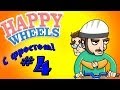Хардкорный Батяня! (Happy wheels!) №4