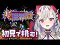 【超魔界村】初見プレイ…！地獄に一緒に落ちましょう…！【紅愛しゅり/Varium】