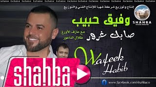 وفيق حبيب - صابك غرور / Wafeek Habib - Sabak Gorur