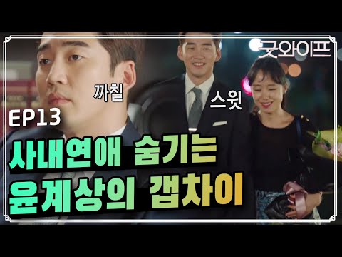 GoodWife [전도연&윤계상] 다른 사람이 있을 때와 없을 때 (다정한 사랑꾼) 160819 EP.13