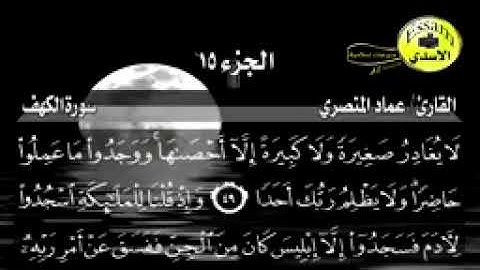 سورة الكهف مكتوبة القارئ عماد المنصري surat al kahf_144p